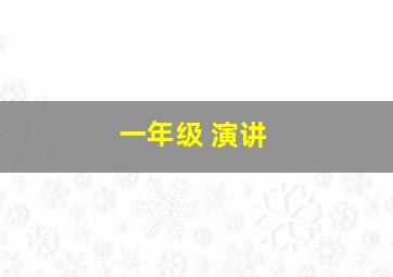 一年级 演讲